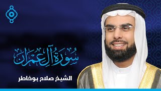 Surah Al-Imran Salah Bo Khatir-سورة آل عمران  صلاح بو خاطر