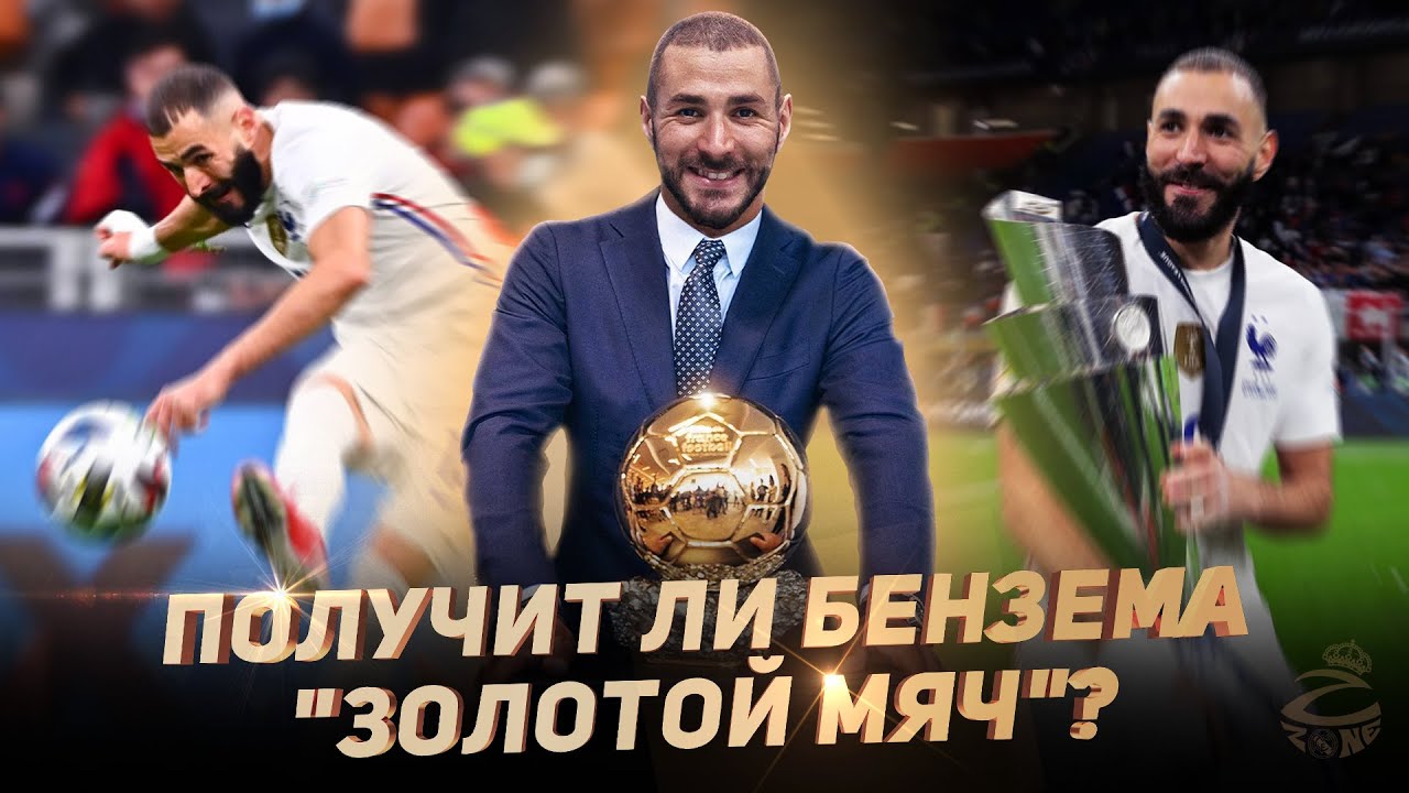 Получит ли Бензема Золотой мяч-2021? Мнение после Испания - Франция 1:2