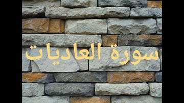 سورة العاديات كاملة ｜ أحمد النفيس