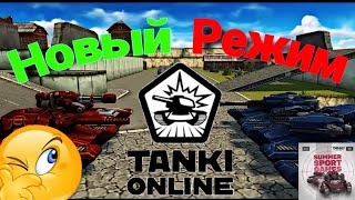 Tanki Online Mobile / ТО МОБАЙЛ  - Новый режим / Уикенд / Новая графика в танках онлайн! 😯