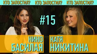 Кто запостил? #15 | Нино Басилая x Катя Никитина