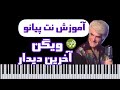 پیش نمایش آموزش نت پیانو آخرین دیدار از ویگن