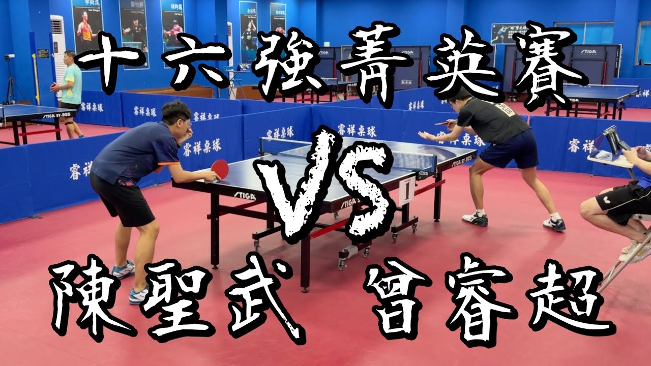 【2024大專校友盃十六強菁英賽】四強陳聖武 vs 曾睿超｜4K60 @ttaca8342
