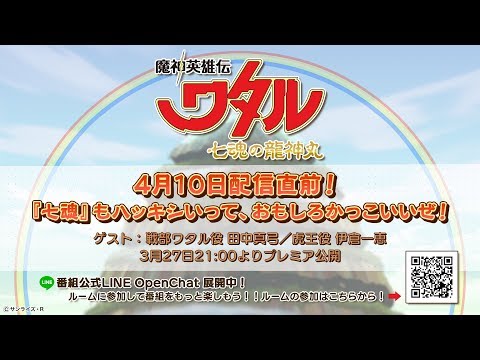 魔神英雄伝ワタル 七魂の龍神丸 4月10日配信 七魂 もハッキシいって おもしろカッコいいぜ 魔神英雄伝ワタルシリーズ 動画トップ バンダイによる無料で動画やコンテストが楽しめる投稿サイト