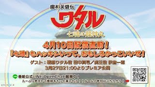 魔神英雄伝ワタル 七魂の龍神丸 4月10日配信直前 七魂 もハッキシいって おもしろカッコいいぜ Youtube