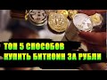 Топ 5 способов купить bitcoin за рубли