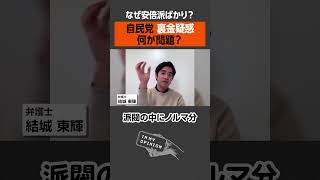 【自民党 裏金疑惑】なぜ安倍派ばかり追求？ #shorts