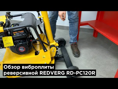 Новинка. Виброплита реверсивная REDVERG RD-PC120R Новинка. Виброплита реверсивная REDVERG RD-PC120R