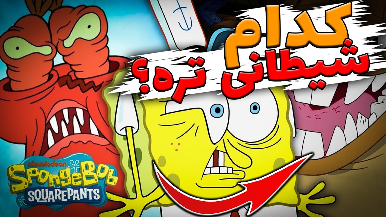 تئوری باب اسفنجی / کدام شخصیت شیطانی تره؟  / spongebob squarepants