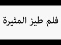                        فلم طيز المثيرة غردها