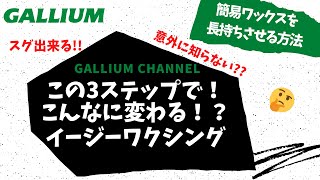 【GALLIUM公式】　この簡単！３STEPで、、、簡易WAX（イージーWAX）が、滑走性UP＆持続性UPしちゃう！