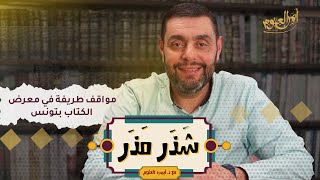 مواقف طريفة في معارض الكتب في الوطن العربي- الحلقة ٢٨ من شذر مذر