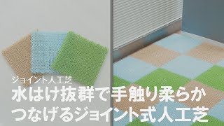 【お庭やベランダのDIYに】柔らかくて優しい踏み心地♡簡単に繋げられるジョイント人工芝