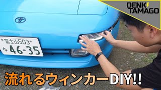 綺麗に流れるLEDの光！流れる（シーケンシャルウィンカー）をガチDIY：スモールランプ編(5/7)