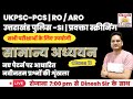 सामान्य अध्ययन MCQ Class 11 | UTTARAKHAND-SI | RO/ARO |UKPSC & UKSSSC ALL EXAM | विदुषी GS Classes🔥