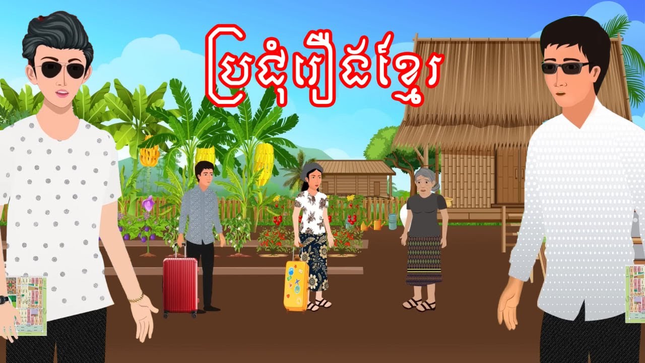 ប្រជុំរឿងមើលដាច់យប់ [ដីខ្ចីនៅ/លក់ដីខ្យល់/ដូរដី...] Khmer fairy tales