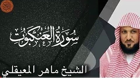 القرآن الكريم - 29- سورة العنكبوت "بصوت الشيخ ماهر المغيقلي".