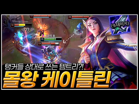 &amp;quot;이 템트리 <strong>신선한데</strong>?&amp;quot; 탱커들 상대로 쓰는 선몰왕 케이틀린
