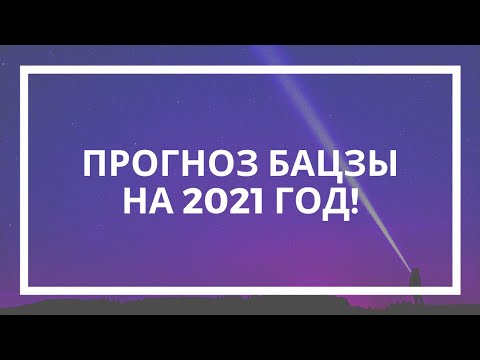 Натали Грей. ПРОГНОЗ БАЦЗЫ на 2021 год!