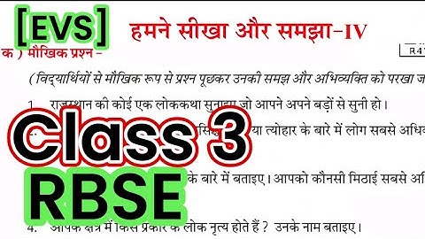 हमने सीखा और समझा 4 । EVS | Class 3 | RBSE | Question Answers | rbsc । प्रश्न उत्तर  #evs  #class 3