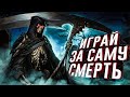 10 игр где ТЫ СТАНЕШЬ САМОЙ СМЕРТЬЮ!