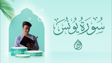 Surah Yunus - Ahmed Alshafey | سورة يونس كاملة - القارئ أحمد الشافعي
