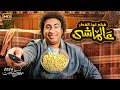 حصريا فيلم عيد الفطر2024 - عالماشي - بطولة علي ربيع