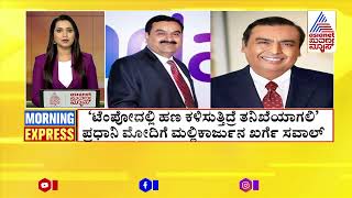 ಪ್ರಧಾನಿ ಮೋದಿಗೆ ಮಲ್ಲಿಕಾರ್ಜುನ ಖರ್ಗೆ ಸವಾಲ್ | Morning Express Full | Kannada Latest News | Suvarna News