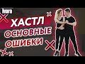 Основные ошибки хастла / Как правильно танцевать хастл?