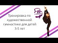 Тренируемся дома ХУДОЖЕСТВЕННАЯ ГИМНАСТИКА для детей секрет тренировок дома