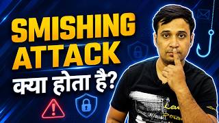 What is smishing? How phishing via text message works? smishing scam | Hindi