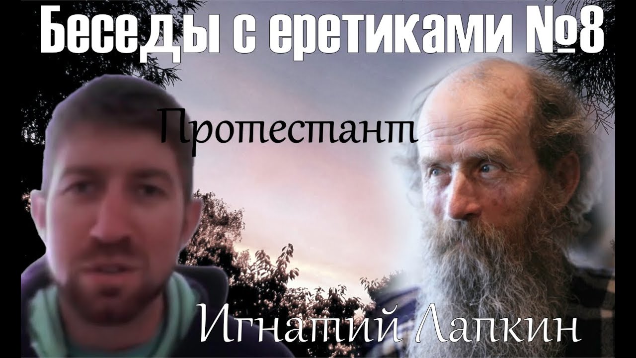 Беседы с еретиками №8.  Евгений Трапко