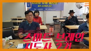 스마트브레인지도사 2기