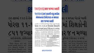 Famous Shikshan Sahayak Bharti 2025  | ધોરણ 11-12 માં 851 જગ્યાઓ | શિક્ષણ સહાયક ભરતી | TET - TAT Exam 2025 Net Worth