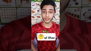 معنى كلمة زراعة بالإنجليزي ونطقها?? shorts