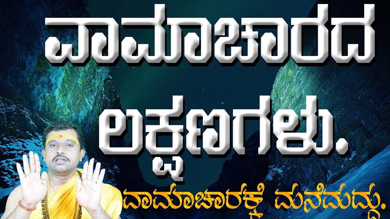 ವಾಮಾಚಾರದ ಲಕ್ಷಣಗಳು.ವಾಮಾಚಾರಕ್ಕೆ ಮನೆಮದ್ದು.unknown facts about vamachara.black magic. #kannadaastrology