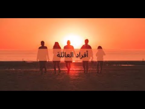 أغاني عن العائلة شاشه سوداء بدون حقوق