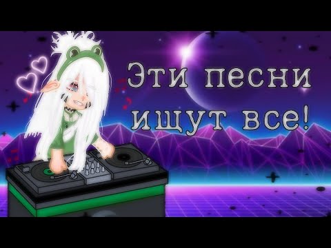 Эти песни ищут все|!🎧•°~Gacha life🎤club°°]