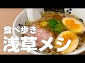 【独身男の出張メシ #40】東京・浅草観光グルメ11店食べ歩きひとり旅〜観光オススメご飯旅行〜【東京出張編 最終夜】