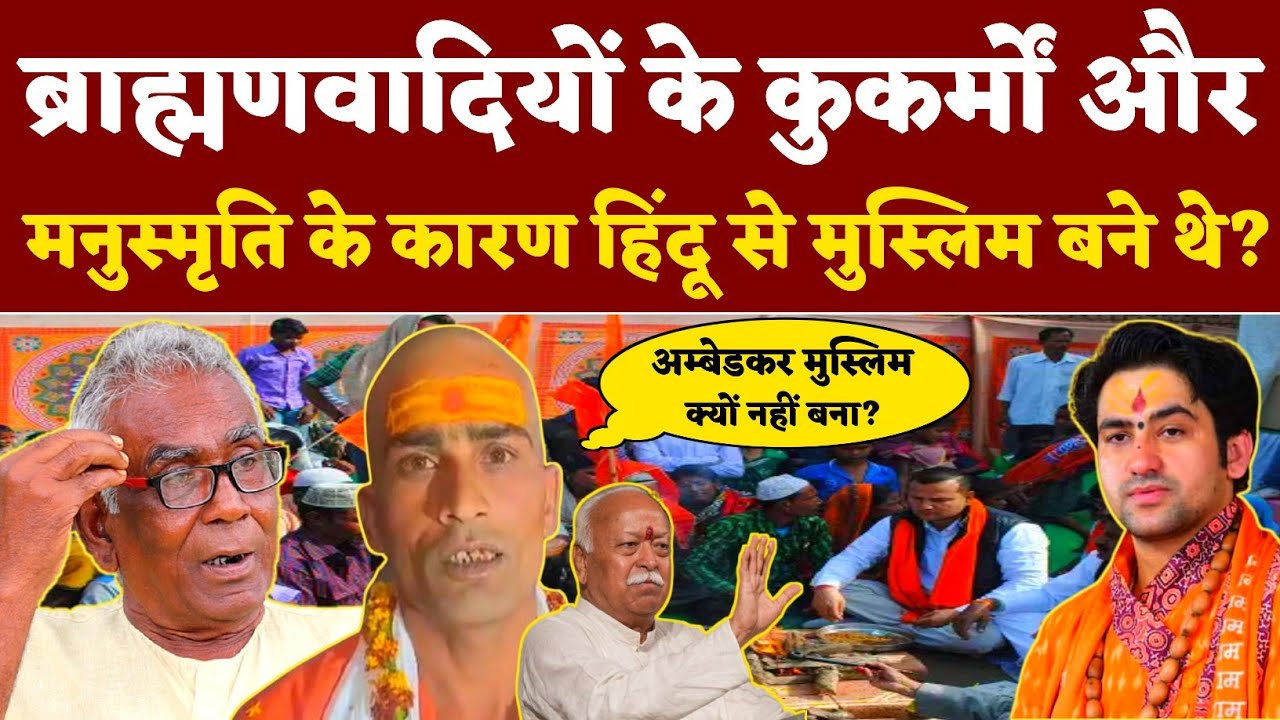Hinduism Conversion | मनुस्मृति के कारण मुस्लिम बने लोग? | अम्बेडकर मुस्लिम क्यों नहीं बने? | Facts