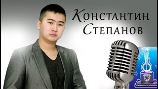 Константин Степанов \