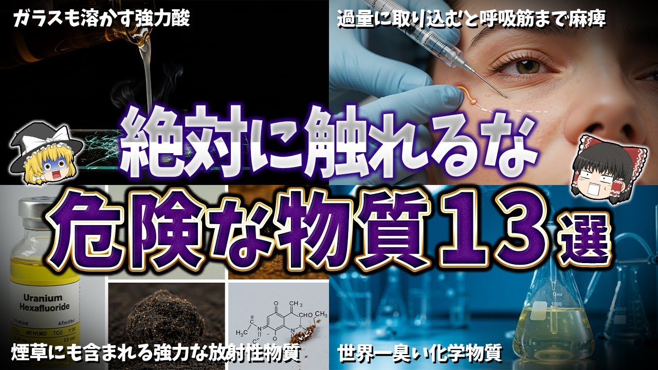 【ゆっくり解説】世界で最も危険な物質１３選