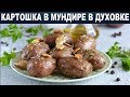 Картошка в мундире в духовке 🥔 Как приготовить КАРТОШКУ в МУНДИРЕ в духовке