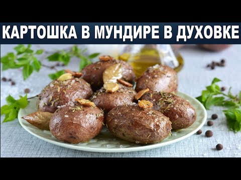 Картошка В Мундире В Духовке Как Приготовить Картошку В Мундире В Духовке