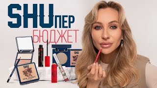 КОСМЕТИКА SHU! ЧТО КУПИТЬ? 💸 | ДЁШЕВО И КРУТО 🔝🔥