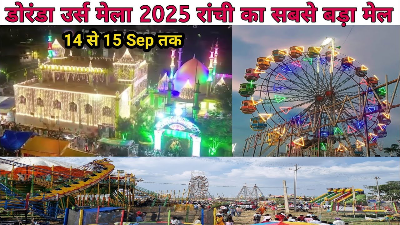डोरंडा उर्स मेला रांची 2025🎡Doranda Urs Mela Ranchi Jharkhand/Urs Mela Ranchi Doranda /Urs fair in R