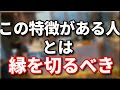 こんな人とは縁を切る方がいい『◯◯を見れない』
