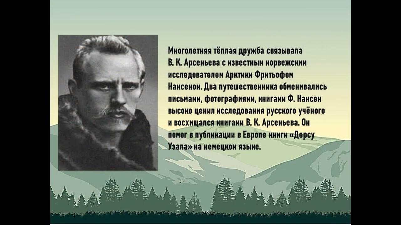 Характеристика писателя путешественника. Арсеньев писатель путешественник. Ученые путешественники. Известные нарезки путешественник и ученый. Эмоциональность писателя из шестую главу «писатель- путешественник».