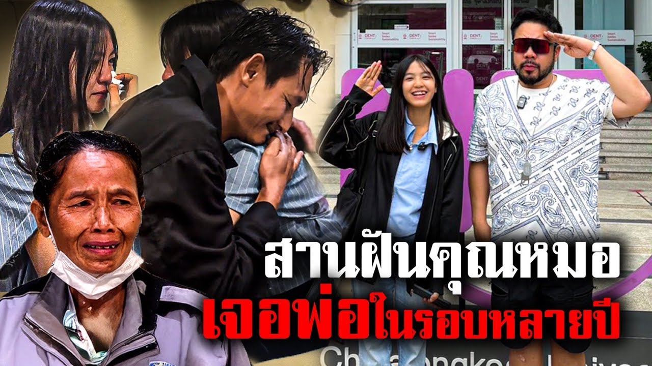 ปลาบปลื้มใจ! สานฝันเด็กกตัญญูให้เจอคุณพ่อในรอบหลายปี