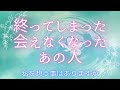 会えなくなったあの人が私を想う事はありますか?🍀距離ができた・お別れしてしまった方向け☆リクエストリーディング☆